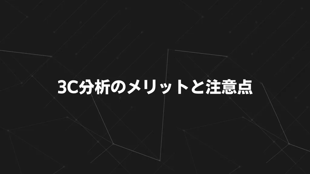 3C分析のメリットと注意点