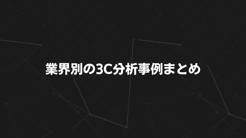 業界別の3C分析事例まとめ