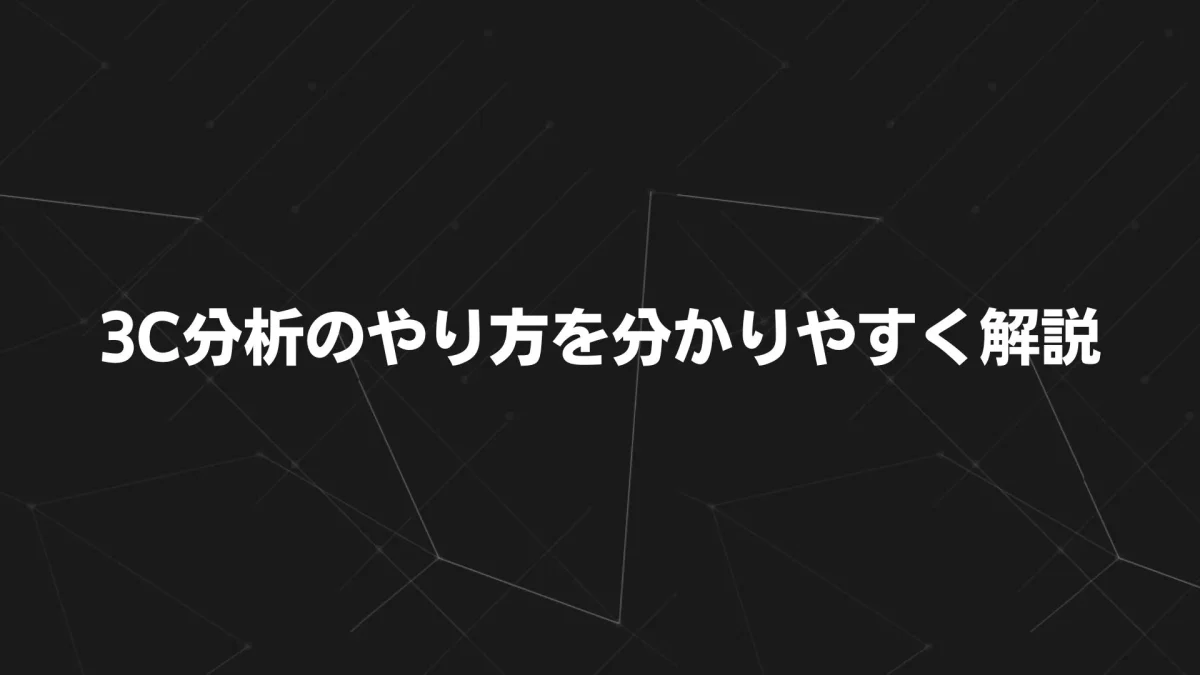 3C分析のやり方を分かりやすく解説｜初心者でも実践できるマーケティング手法と事例まとめ