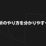3C分析のやり方を分かりやすく解説｜初心者でも実践できるマーケティング手法と事例まとめ