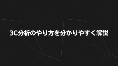 3C分析のやり方を分かりやすく解説｜初心者でも実践できるマーケティング手法と事例まとめ