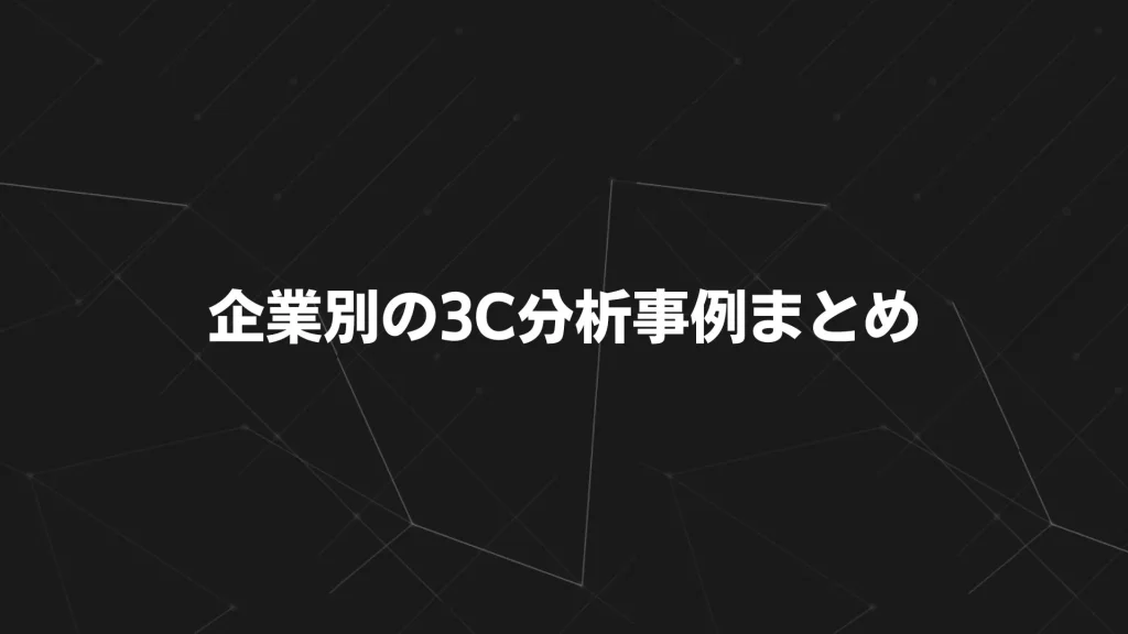 企業別の3C分析事例まとめ
