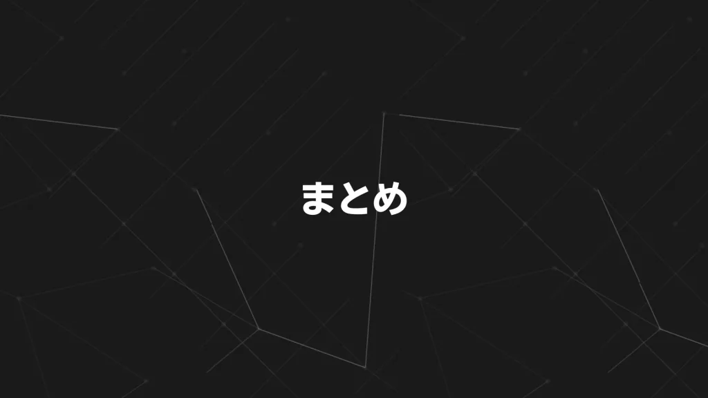 まとめ