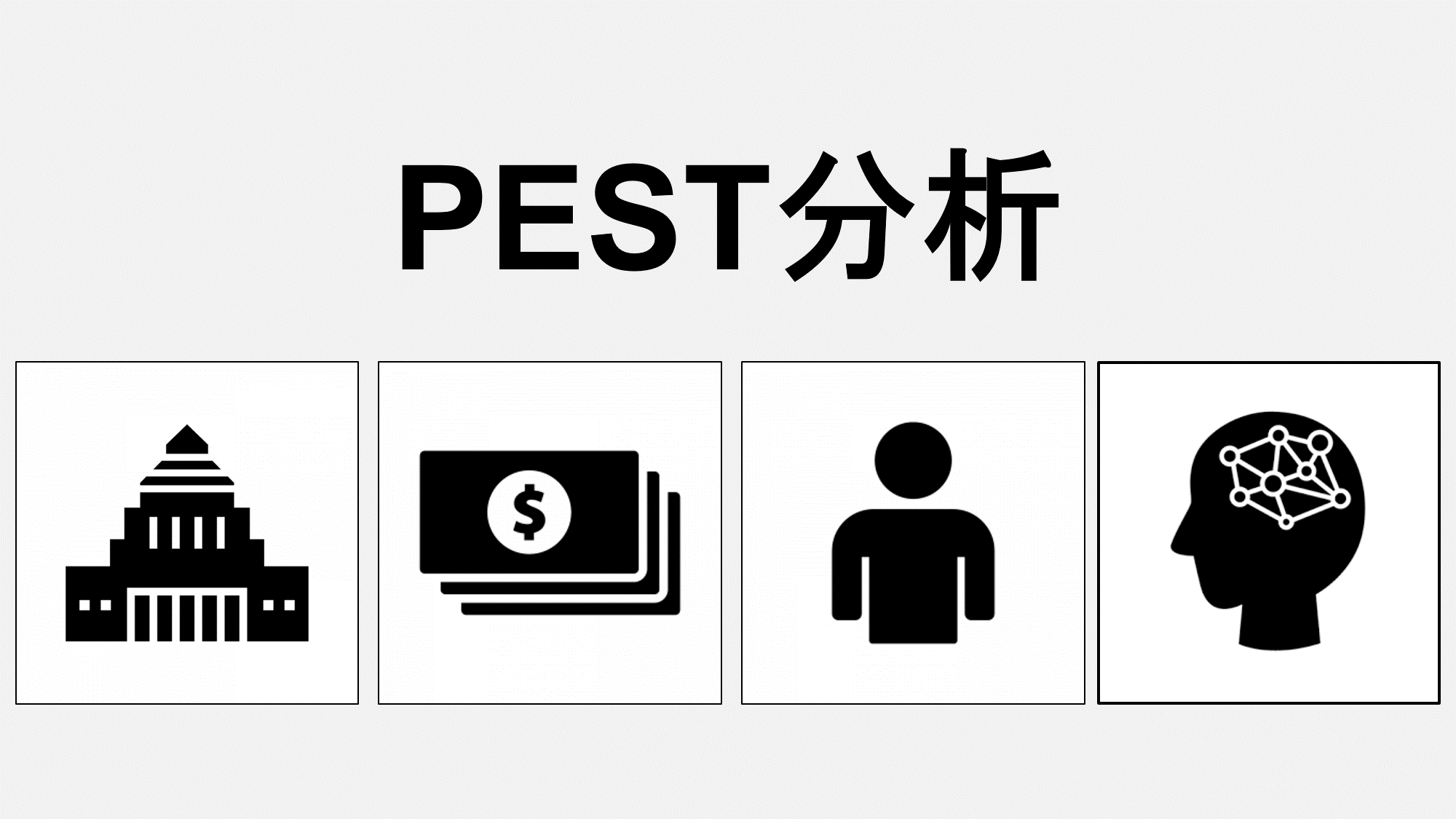 市場動向を読む！PEST分析で押さえるべきポイントと事例紹介【テンプレート付き】 | マーケティング戦略部