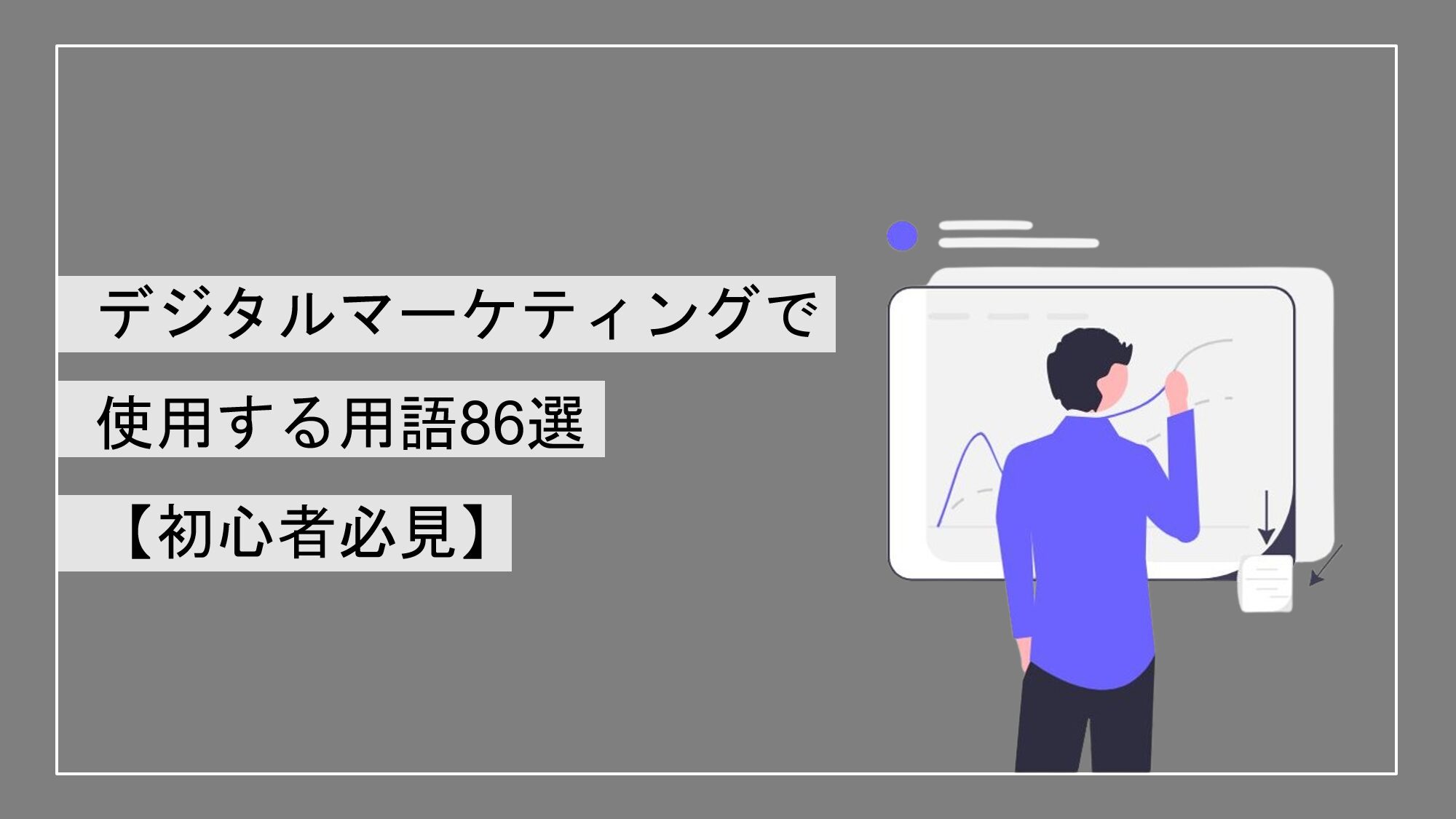 【永久保存版】デジタルマーケティングで使用する用語86選【初心者必見】