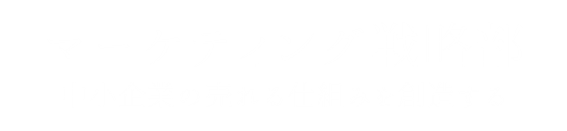 マーケティング戦略部