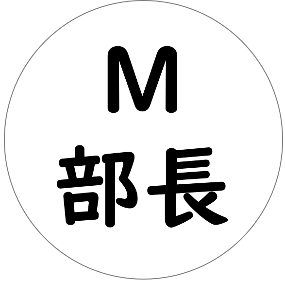 M部長