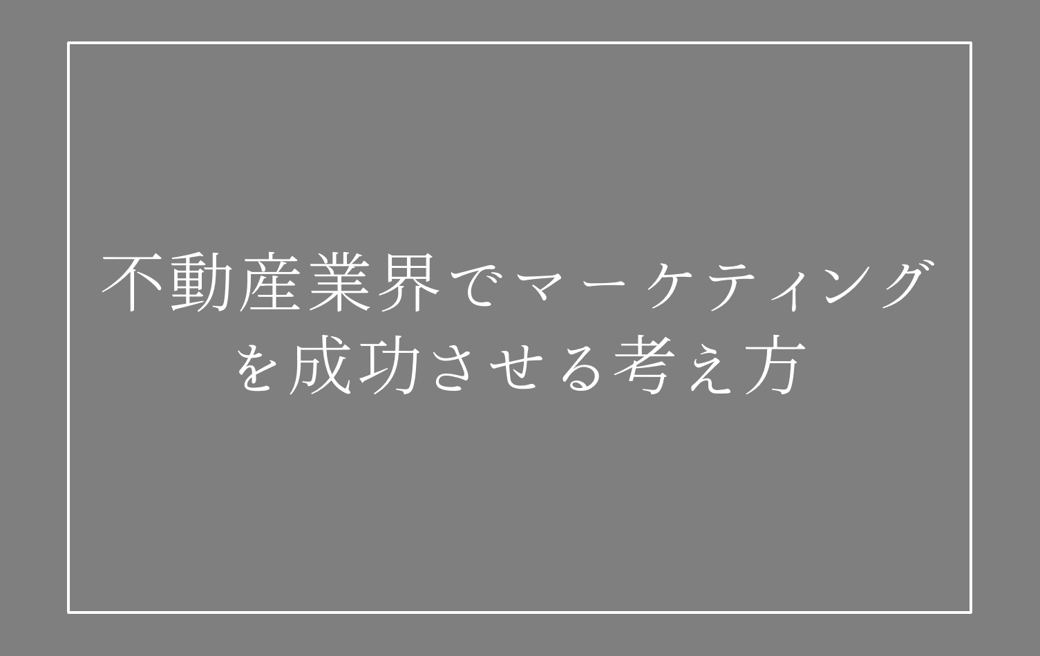 不動産業界でマーケティングを成功させる考え方