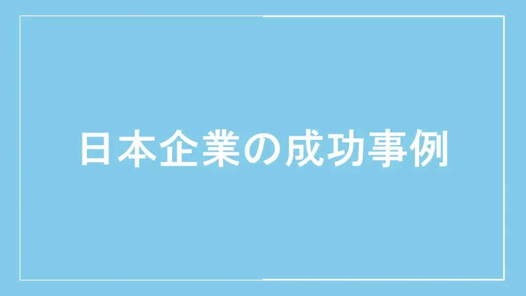 日本企業の成功事例と書かれた画像