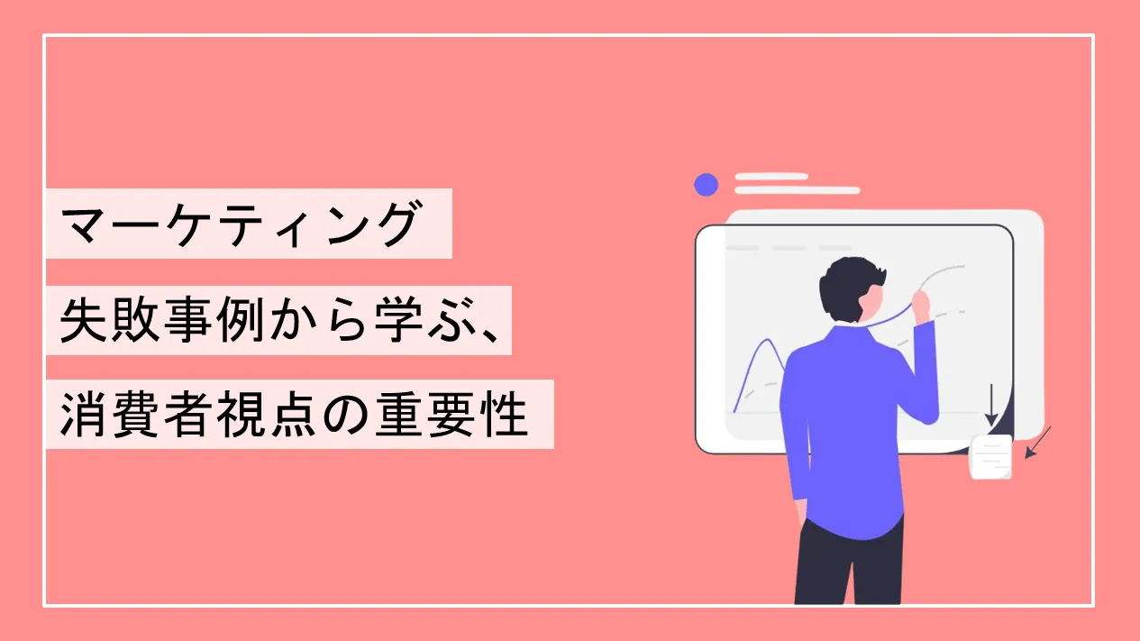 失敗事例から学ぶターゲット分析とコンテンツ質の重要性