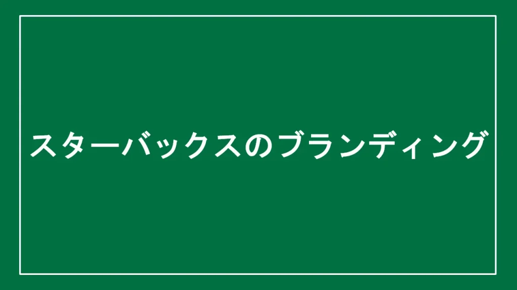 スターバックスのブランディングと書かれた画像