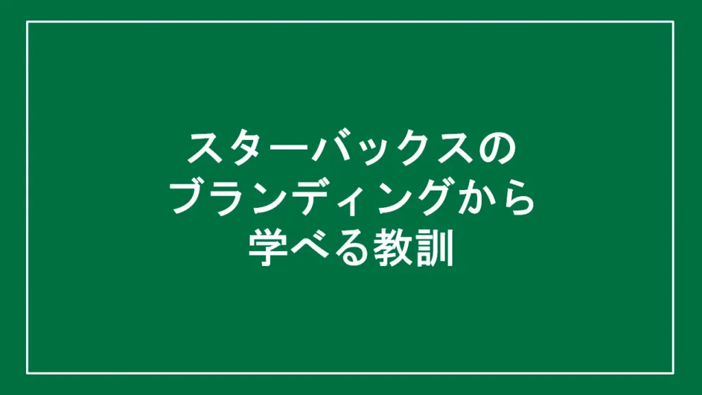 スターバックスのブランディングから学べる教訓と書かれた画像