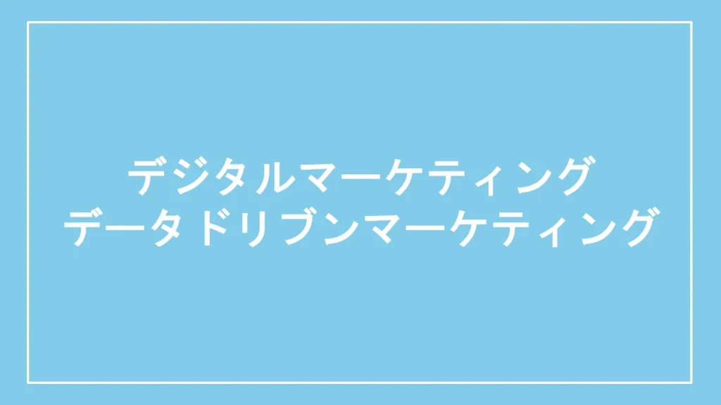 デジタルマーケティングとデータドリブンマーケティング