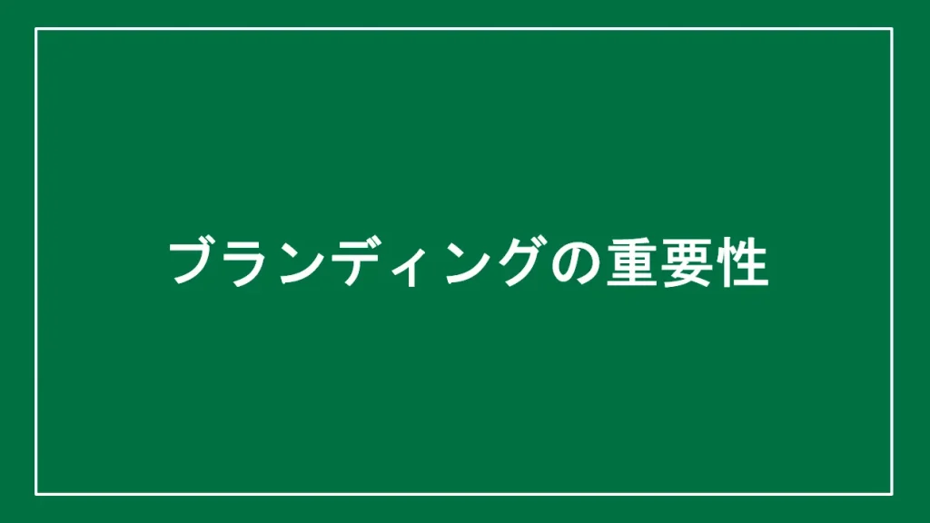 ブランディングの重要性と書かれた画像