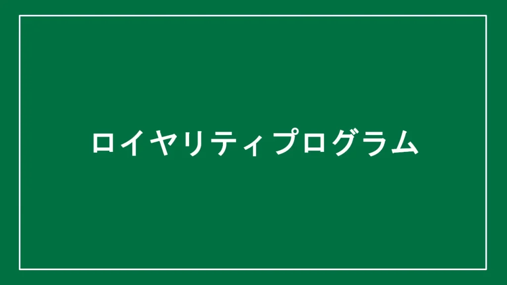 ロイヤリティプログラムと書かれた画像