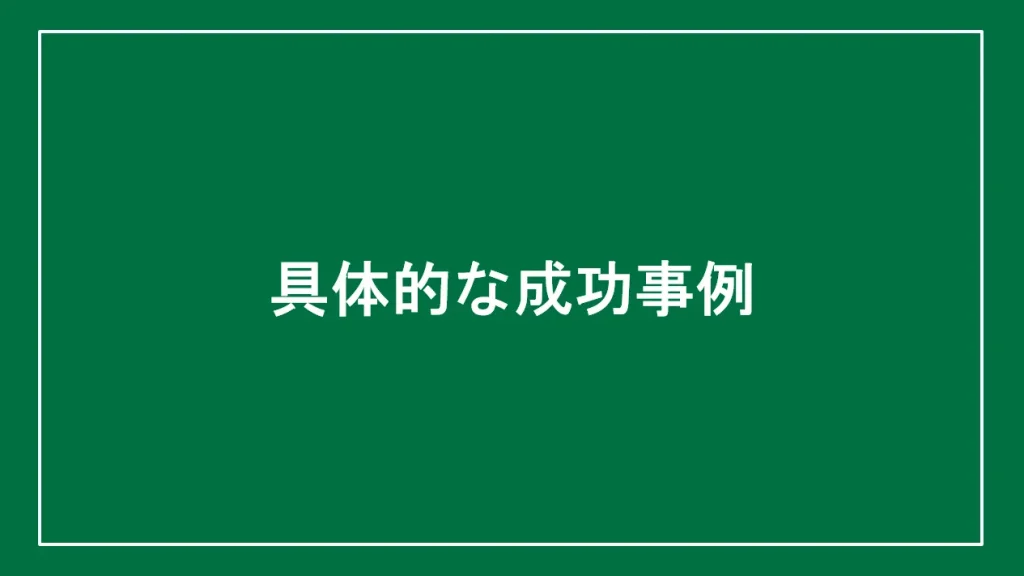 具体的な成功事例と書かれた画像