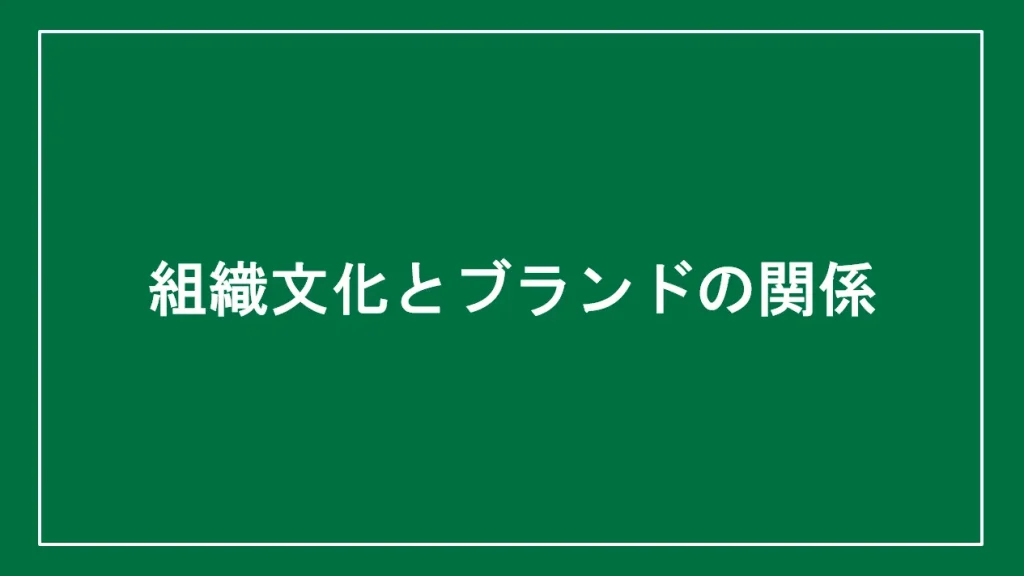 組織文化とブランドの関係と書かれた画像