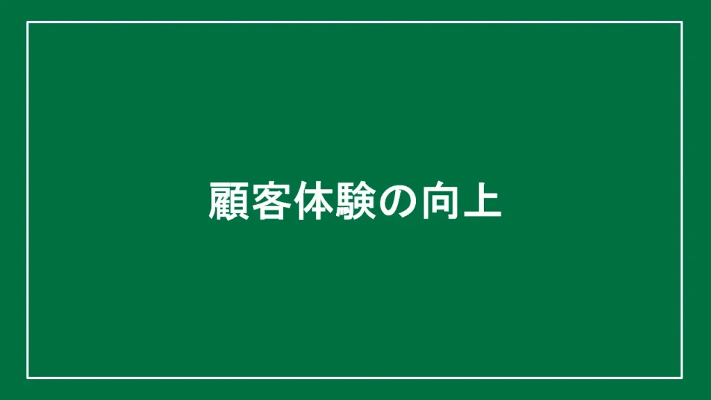 顧客体験の向上と書かれた画像