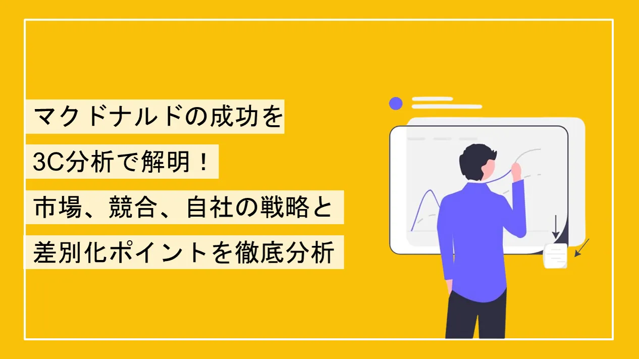 マクドナルドの成功を3C分析で解明！市場、競合、自社の戦略とPODを徹底分析 | マーケティング戦略部