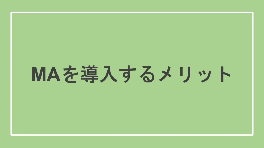 MAを導入するメリット