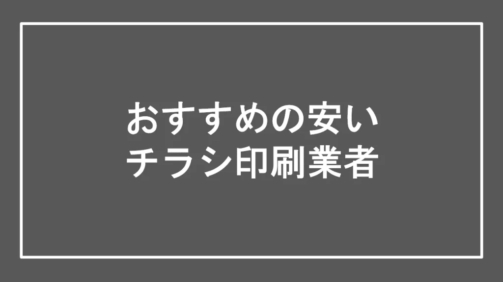 おすすめの安いチラシ印刷業者