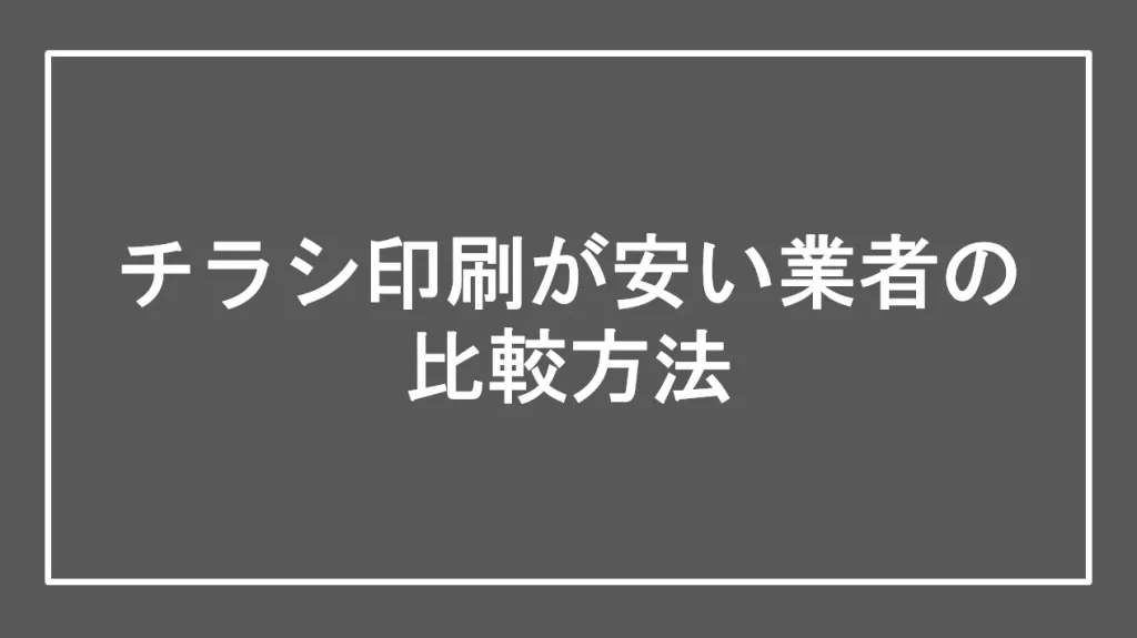 チラシ印刷が安い業者の比較方法