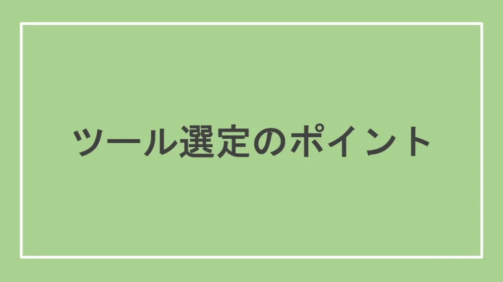 ツール選定のポイント