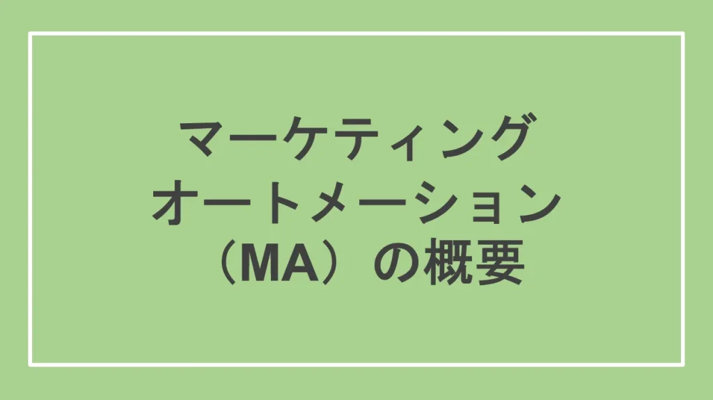 マーケティングオートメーション（MA）の概要