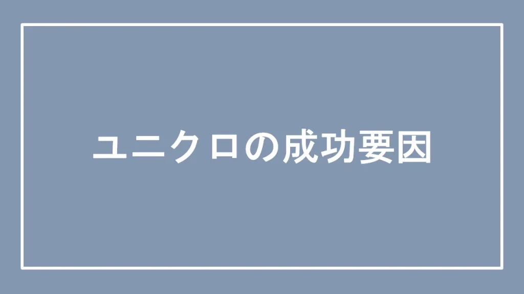 ユニクロの成功要因と書かれた画像