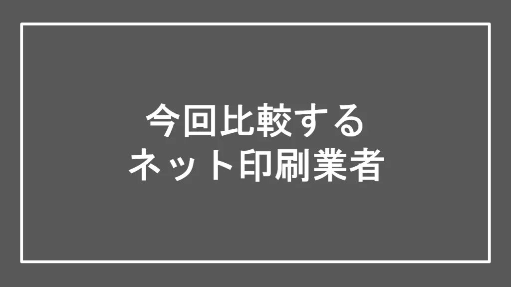 今回比較するネット印刷業者