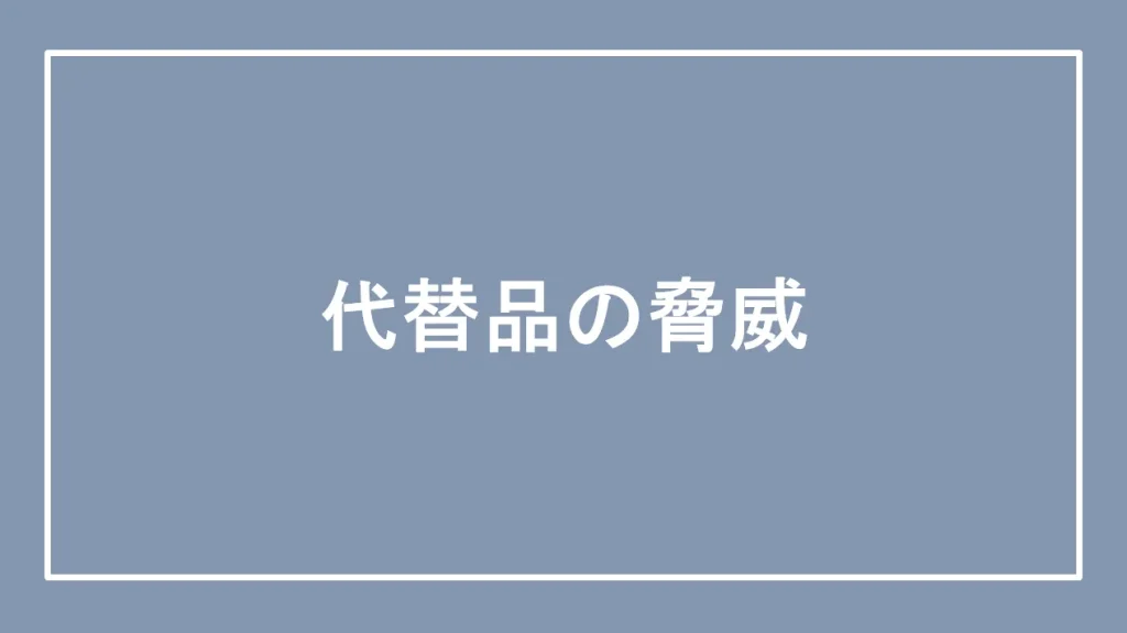 代替品の脅威と書かれた画像