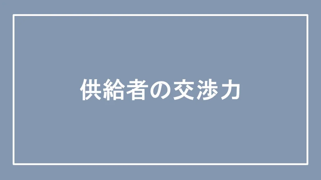 供給者の交渉力と書かれた画像