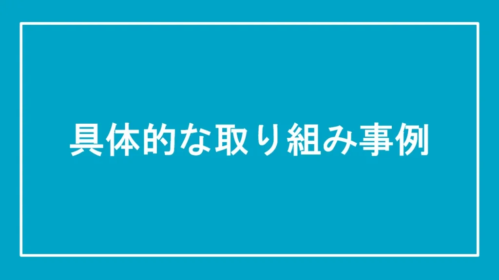 具体的な取り組み事例と書かれた画像