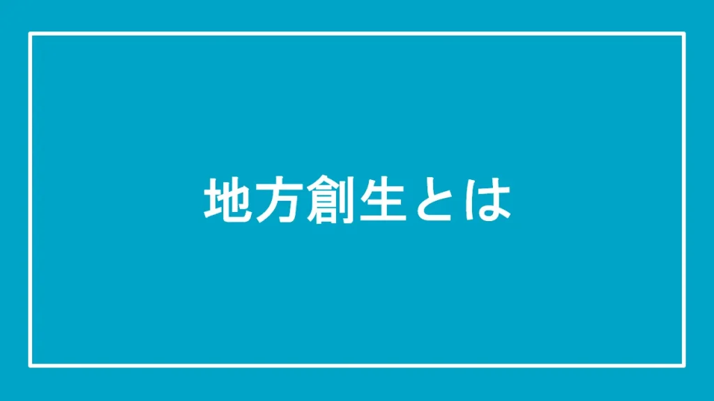 地方創生とはと書かれた画像