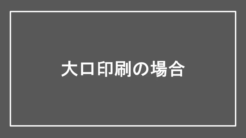 大口印刷の場合