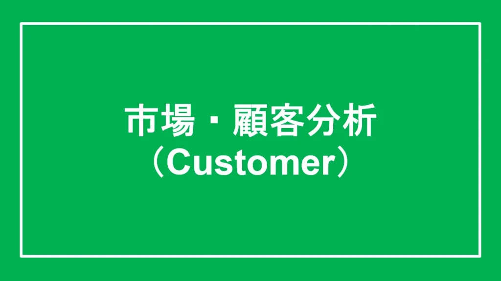 市場・顧客分析（Customer）