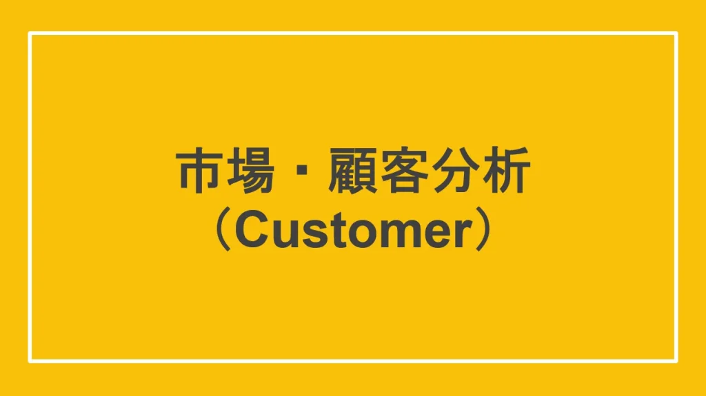 市場・顧客分析（Customer）