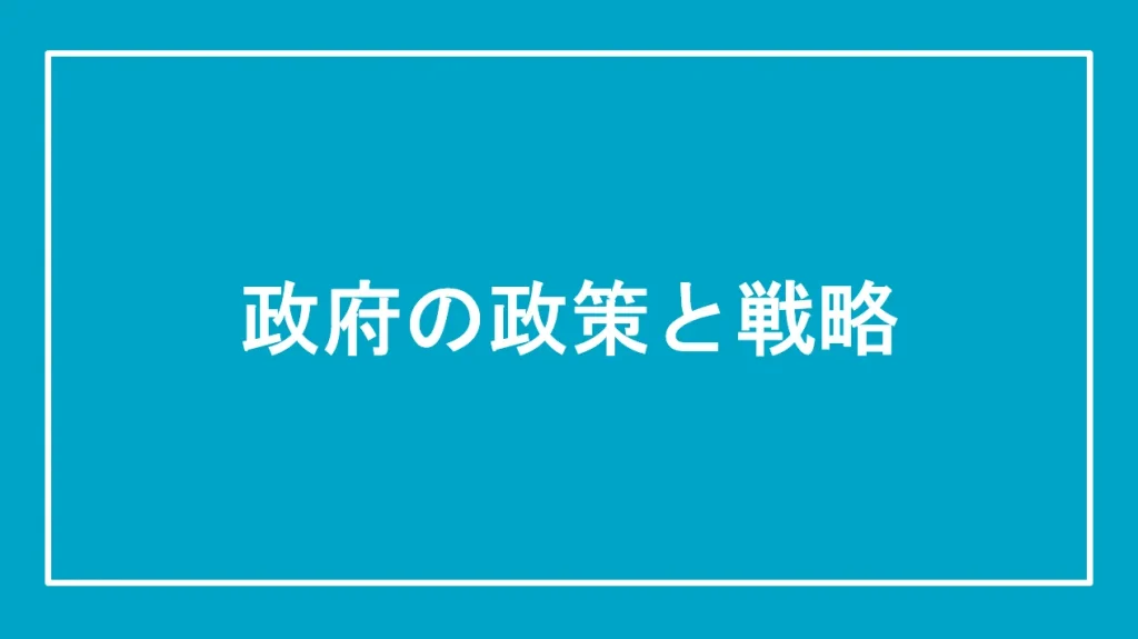 政府の政策と戦略と書かれた画像