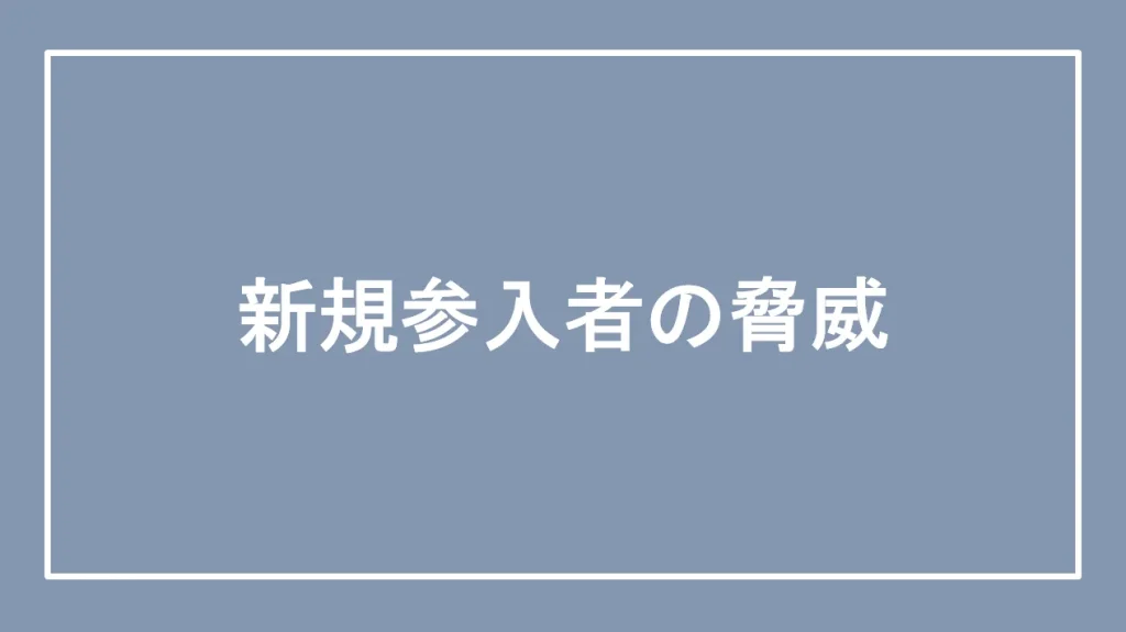 新規参入者の脅威と書かれた画像