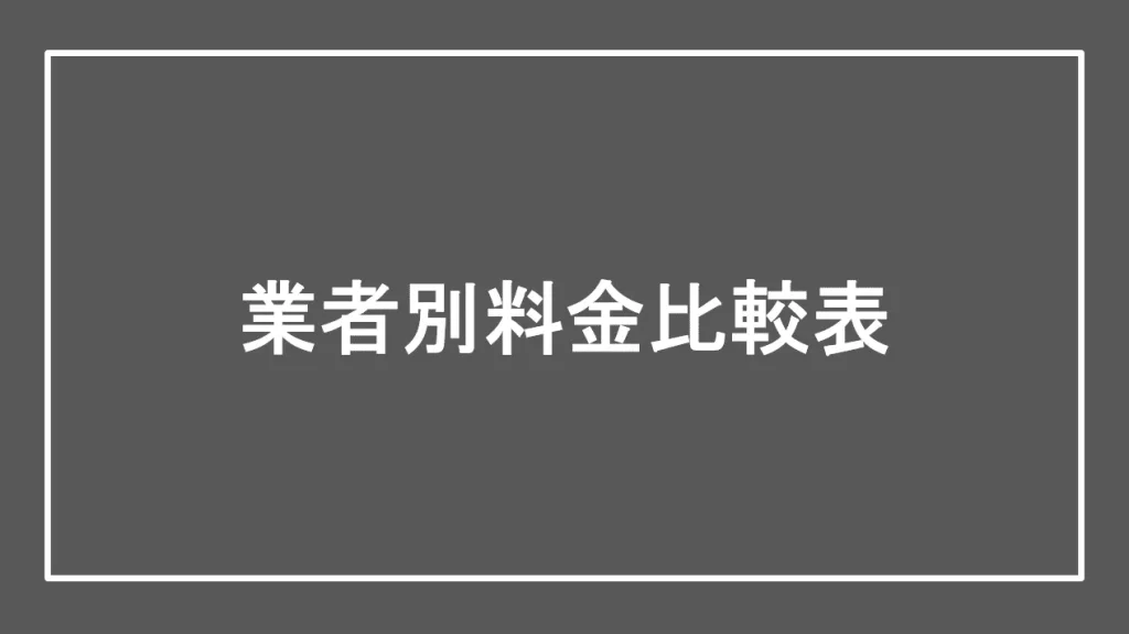 業者別料金比較表