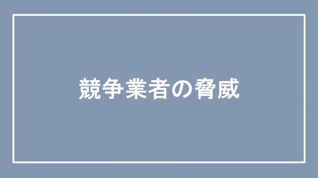 競争業者の脅威と書かれた画像