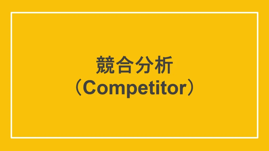 競合分析（Competitor）