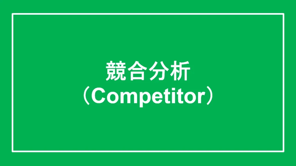 競合分析（Competitor）