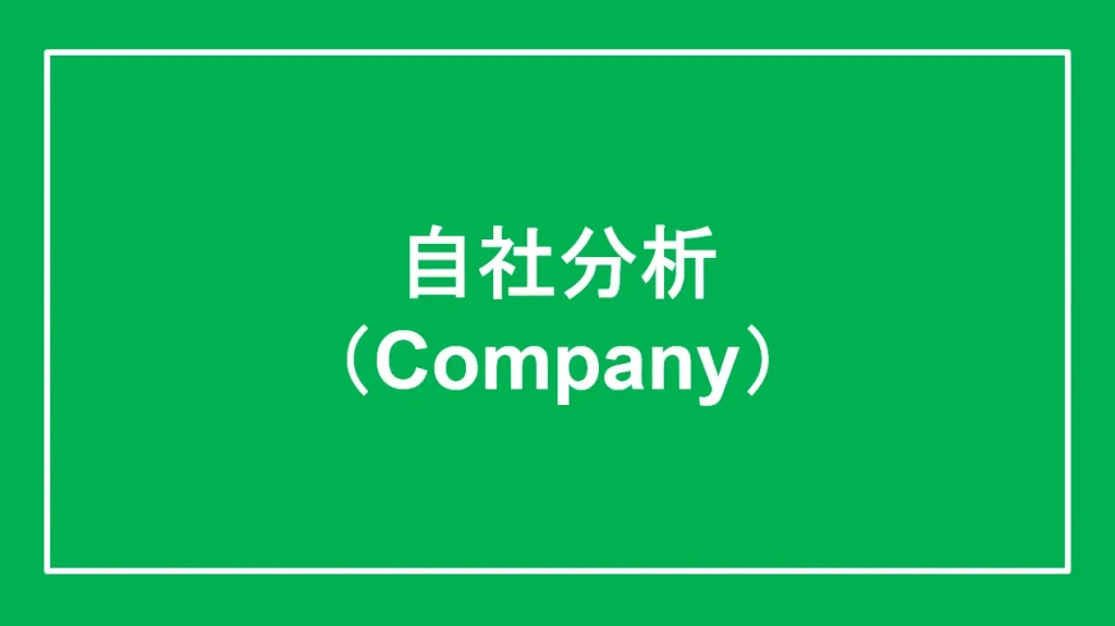 自社分析（Company）