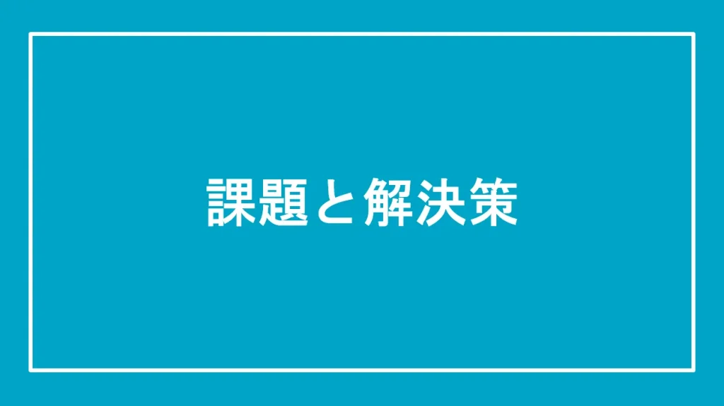 課題と解決策と書かれた画像