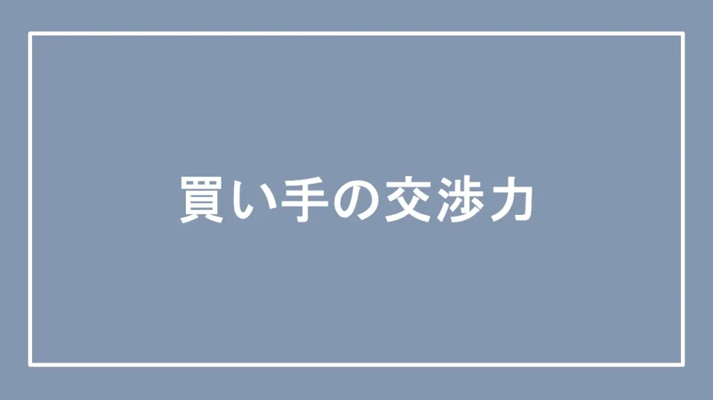 買い手の交渉力と書かれた画像