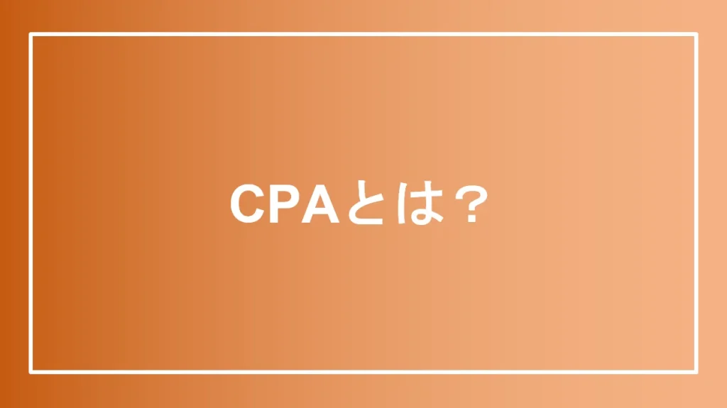 CPAとは？