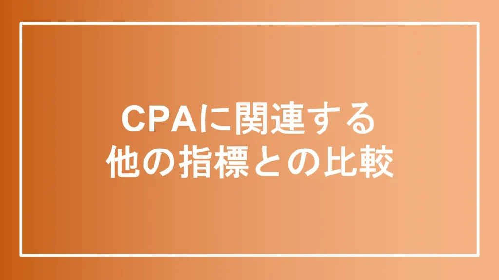 CPAに関連する他の指標との比較