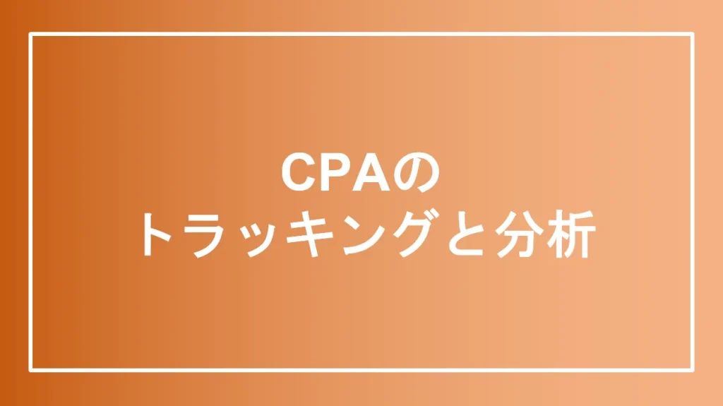 CPAのトラッキングと分析