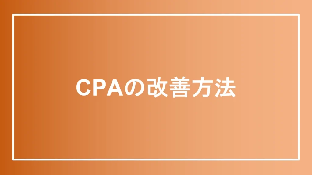 CPAの改善方法